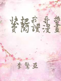 快把我哥带走免费阅读漫画