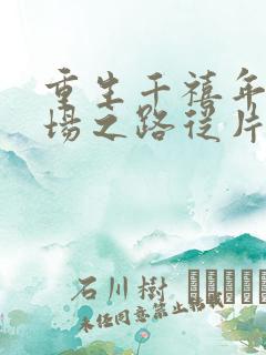 重生千禧年:官场之路从片警开始小说最新