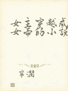 女主穿越成废物女帝的小说