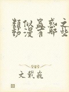 类似蛊惑之刻的动漫有哪些