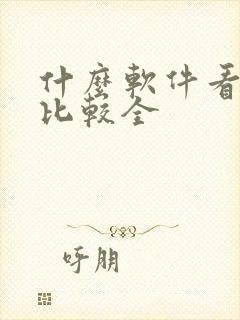 什么软件看动漫比较全