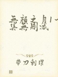 无颜之月1～5集无删减