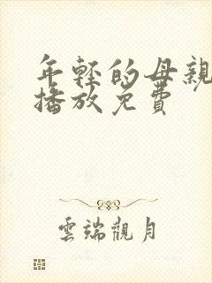 年轻的母亲在线播放免费