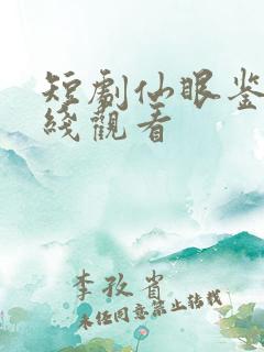 短剧仙眼鉴宝在线观看