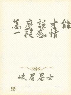 怎么说才能挽回一段感情