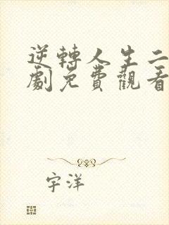 逆转人生二虎短剧免费观看全集