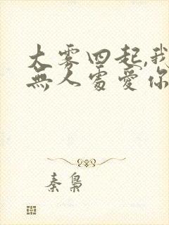 大雾四起,我在无人处爱你短剧