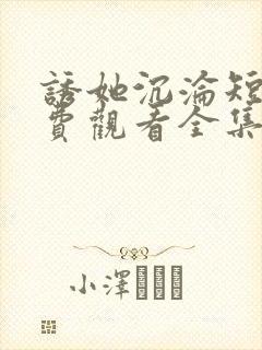 诱她沉沦短剧免费观看全集电视剧