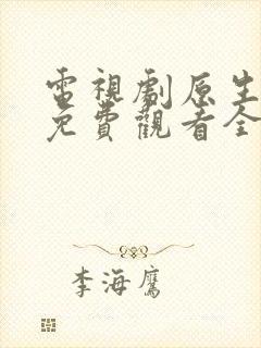 电视剧原生之罪免费观看全集