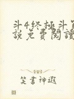 斗4终极斗罗小说免费阅读
