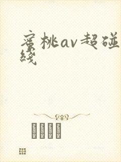 蜜桃av超碰在线