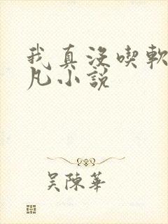 我真没吃软饭楚凡小说