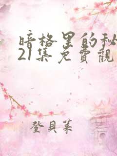 暗格里的秘密第21集免费观看