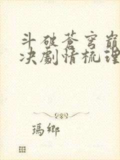 斗破苍穹巅峰对决剧情梳理