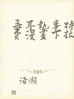 垂耳执事特典免费漫画下拉式