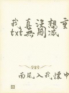 我真没想重生啊txt无删减