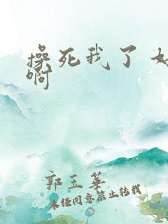 操死我了 好爽啊