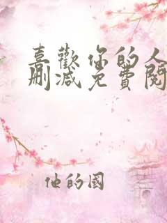 喜欢你的人设未删减免费阅读