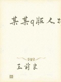 某某q版人物