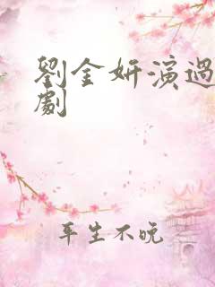 刘金妍演过哪些剧