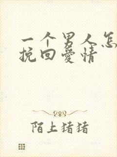 一个男人怎么能挽回爱情