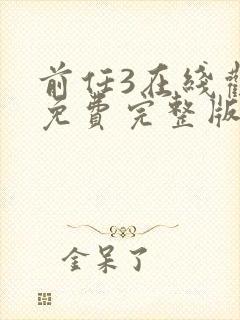 前任3在线观看免费完整版高清