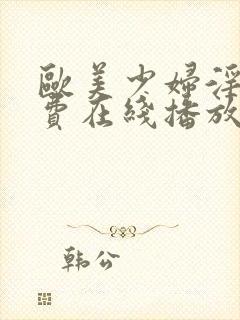 欧美少妇淫片免费在线播放