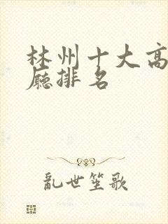 林州十大高档餐厅排名