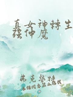 真女神转生4最强仲魔