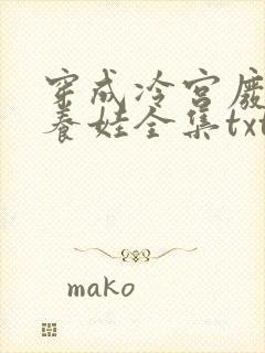 穿成冷宫废后去养娃全集txt全文下载