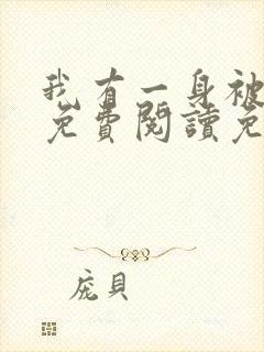 我有一身被动技免费阅读免费