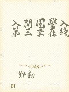 入间同学入魔了第三季在线观看全集