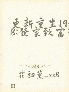 更新重生1958:发家致富从南锣鼓巷开始