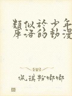 类似于少年男仆库洛的动漫