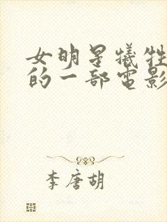 女明星牺牲最大的一部电影