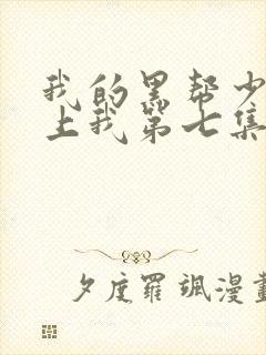 我的黑帮少爷爱上我第七集