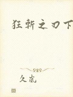 狂斩之刃下载版