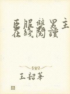 臣服双男主小说在线阅读