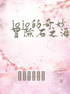 jojo的奇妙冒险石之海part2