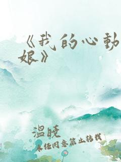 《我的心动老板娘》