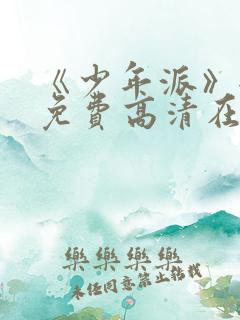 《少年派》全集免费高清在线观看