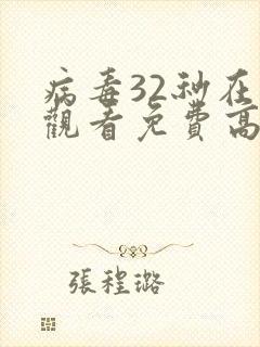 病毒32秒在线观看免费高清恐怖