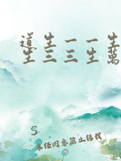 道生一一生二二生三三生万物是什么意思