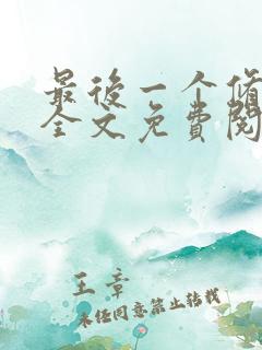 最后一个修真者全文免费阅读小说