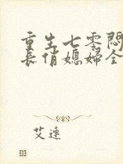 重生七零闷骚军长俏媳妇全文免费