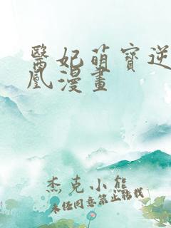 医妃萌宝逆袭成凰漫画