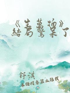 《生万物》原著结局惊呆了