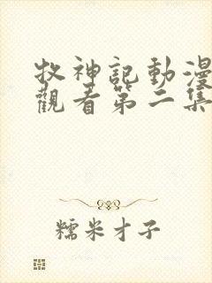 牧神记动漫在线观看第二集