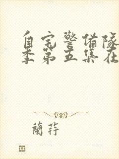 自宅警备队第二季第五集在线观看