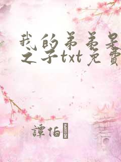 我的弟弟是天选之子txt免费下载